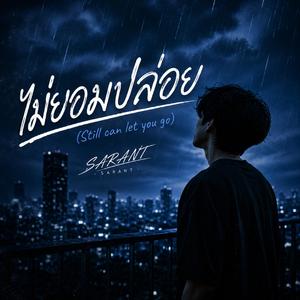 ไม่ยอมปล่อย (Still Can't Let You Go) - SARANT [Official Audio]