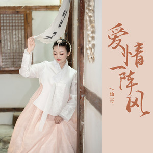 爱情一阵风 (DJ默涵版)