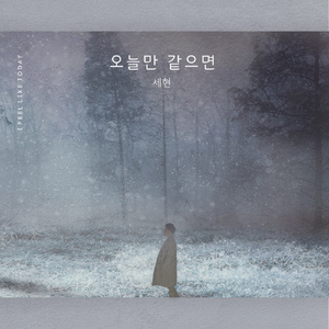 오늘만 같으면 (Inst.)