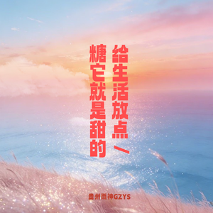 生活放点糖它就是甜的