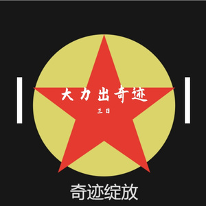 大力出奇迹