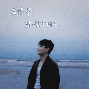 有些事想告诉你