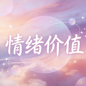 情绪价值