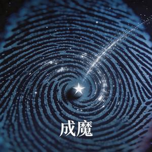成魔