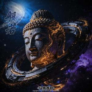 般若 (扫班味/好听版)