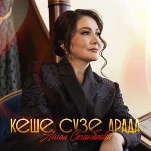 Кеше һузе арала