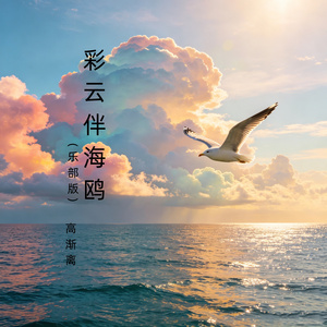 彩云伴海鸥（乐部版）