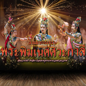 พระพิฆเนศศิวะกาลี