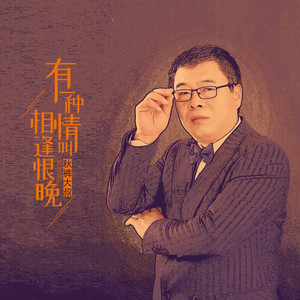 有一种情叫相逢恨晚