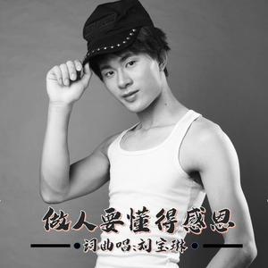 做人要懂得感恩 伴奏