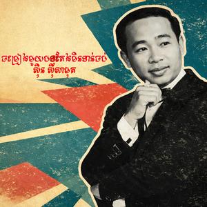 ចម្រៀងមួយបទតែងមិនទាន់ចប់