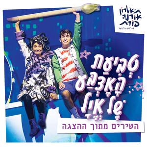 שיר המפלצת (feat. עדן גולדמן & נוי הלפרין)