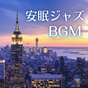 眠りに誘われて