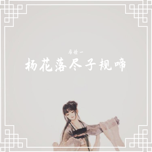 杨花落尽子规啼