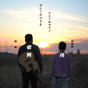 老男孩