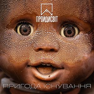 Пригода існування (feat. Liliia Kysil)