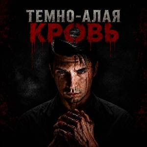 Темно-алая кровь