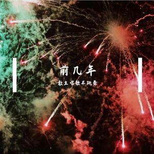 前几年