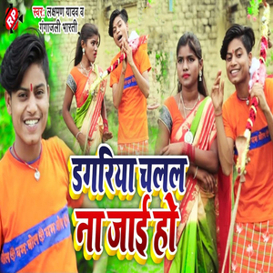 Dagariya Chalal Na Jai Ho