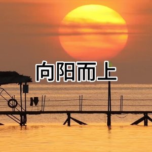 1_向阳而上mmm.mp3