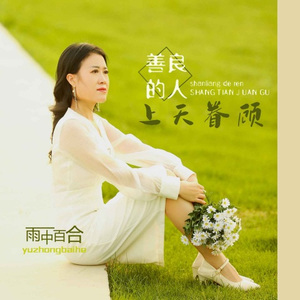 善良的人上天眷顾