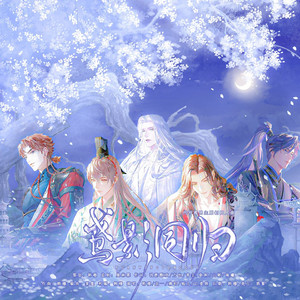 鸢影同归——代号鸢男主原创同人曲