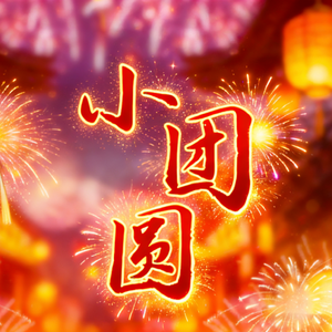 小团圆