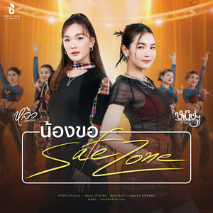 น้องขอ Safe Zone