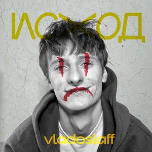 Исход
