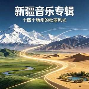 乌鲁木齐_同心向远方.flac