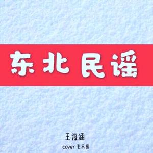 东北民谣