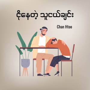 ငိုနေတဲ့ သူငယ်ချင်း