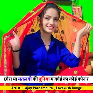 छोरा या मतलबी की दुनिया म कोई का कोई कोन र