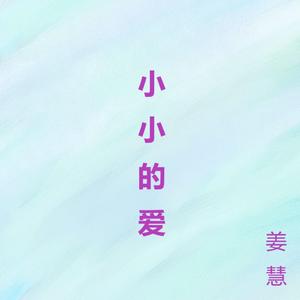 小小的爱