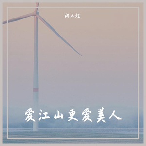 爱江山更爱美人