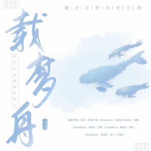 Dreamboat(载梦舟)