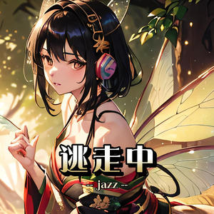 逃走中（jazz）