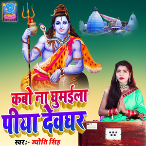 Kabo Na Ghumaila Piya Devghar
