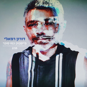 פייסבוק כמו סוכר