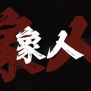 象人（翻自 张弛）