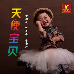 天使宝贝