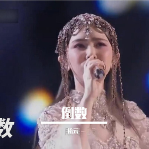 倒数