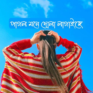 পাগল মনে দোলা লাগাইছে