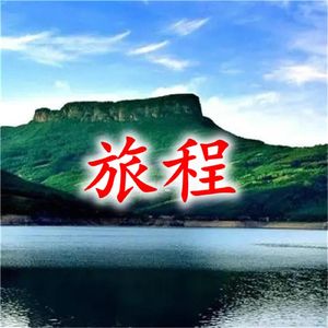 旅程-囚鸟