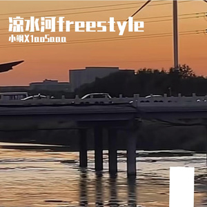 凉水河FREESTYLE MMM