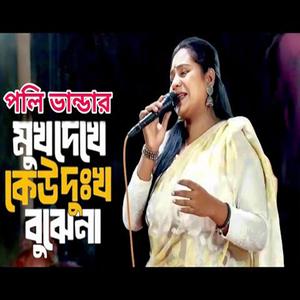 মুখ দেইখা যে দুঃখ বুঝিবে