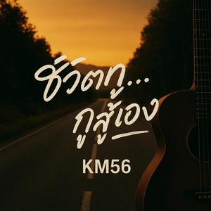 ชีวิตกู…กูสู้เอง