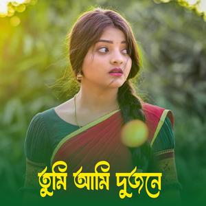 তুমি আমি দুজনে