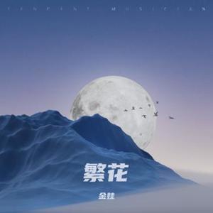 繁花