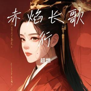 赤焰长歌行